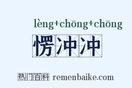 愣冲冲是什么意思的图片